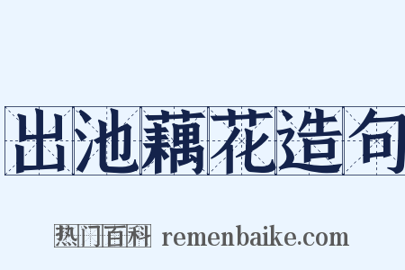 出池藕花造句是什么意思的图片